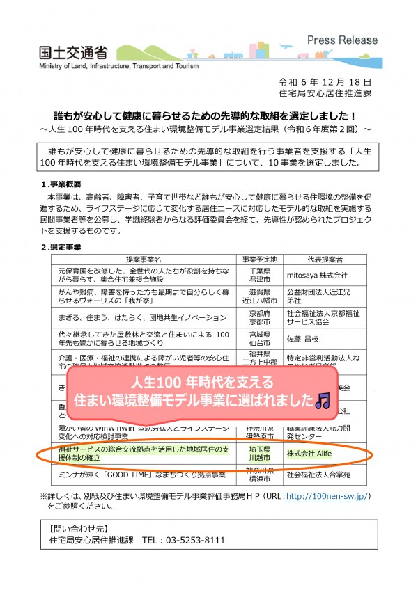 人生100 年時代を支える 住まい環境整備モデル事業に選ばれました🎵サムネイル